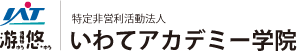 特定非営利活動法人いわてアカデミー学院