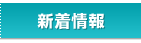 新着情報