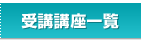 受講講座一覧