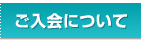 ご入会について
