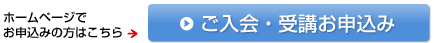 ご入会・受講お申込み