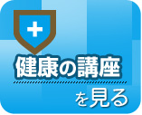健康の講座を見る