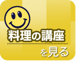 料理の講座を見る