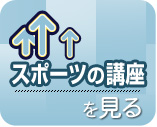 スポーツの講座を見る