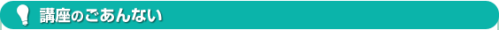 講座のご案内